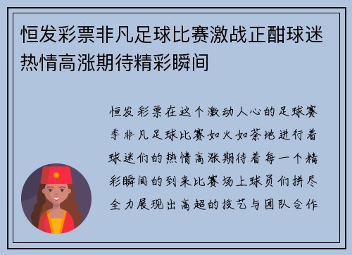 恒发彩票非凡足球比赛激战正酣球迷热情高涨期待精彩瞬间