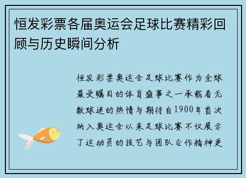 恒发彩票各届奥运会足球比赛精彩回顾与历史瞬间分析