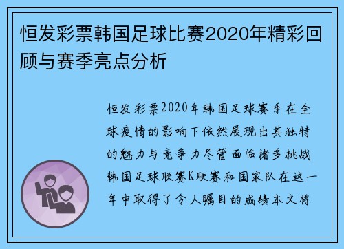 恒发彩票韩国足球比赛2020年精彩回顾与赛季亮点分析