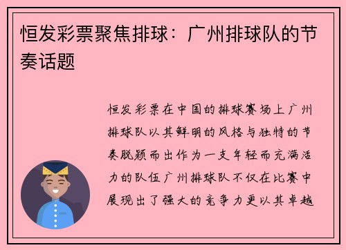 恒发彩票聚焦排球：广州排球队的节奏话题