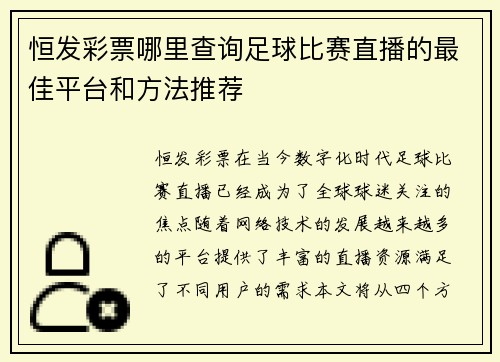 恒发彩票哪里查询足球比赛直播的最佳平台和方法推荐