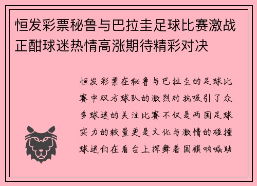 恒发彩票秘鲁与巴拉圭足球比赛激战正酣球迷热情高涨期待精彩对决