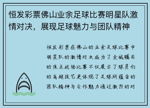 恒发彩票佛山业余足球比赛明星队激情对决，展现足球魅力与团队精神