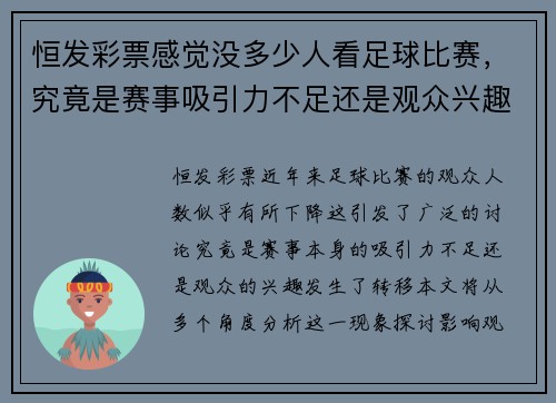 恒发彩票感觉没多少人看足球比赛，究竟是赛事吸引力不足还是观众兴趣转移