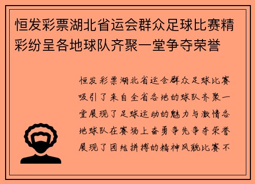 恒发彩票湖北省运会群众足球比赛精彩纷呈各地球队齐聚一堂争夺荣誉