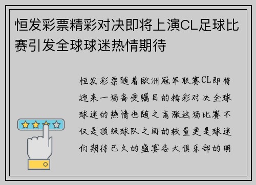 恒发彩票精彩对决即将上演CL足球比赛引发全球球迷热情期待