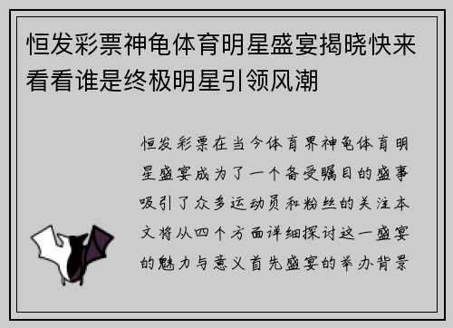 恒发彩票神龟体育明星盛宴揭晓快来看看谁是终极明星引领风潮