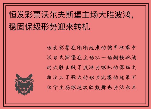恒发彩票沃尔夫斯堡主场大胜波鸿，稳固保级形势迎来转机