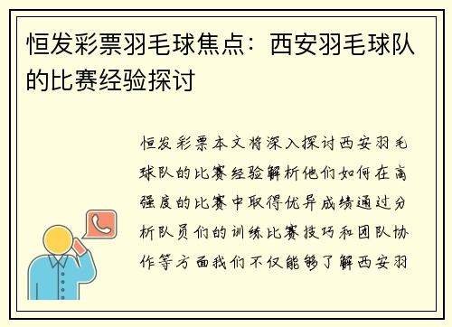 恒发彩票羽毛球焦点：西安羽毛球队的比赛经验探讨