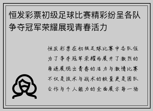 恒发彩票初级足球比赛精彩纷呈各队争夺冠军荣耀展现青春活力
