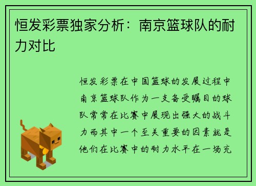 恒发彩票独家分析：南京篮球队的耐力对比