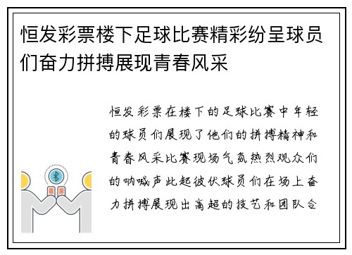 恒发彩票楼下足球比赛精彩纷呈球员们奋力拼搏展现青春风采