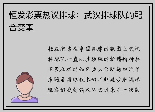 恒发彩票热议排球：武汉排球队的配合变革