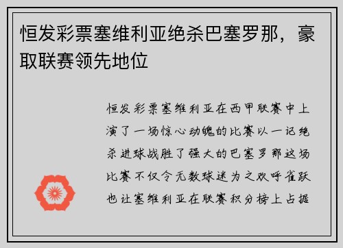 恒发彩票塞维利亚绝杀巴塞罗那，豪取联赛领先地位