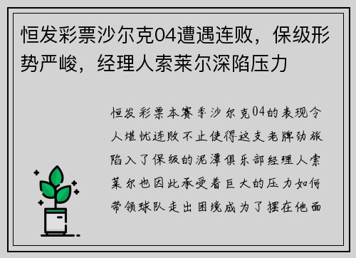 恒发彩票沙尔克04遭遇连败，保级形势严峻，经理人索莱尔深陷压力