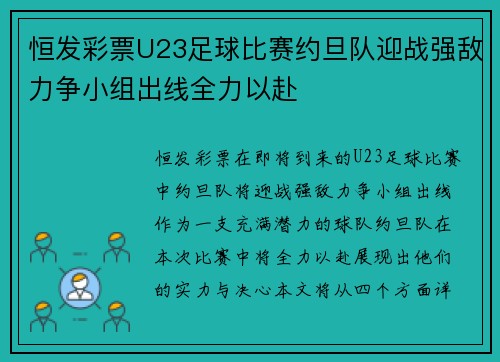 恒发彩票U23足球比赛约旦队迎战强敌力争小组出线全力以赴