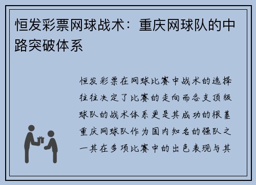 恒发彩票网球战术：重庆网球队的中路突破体系