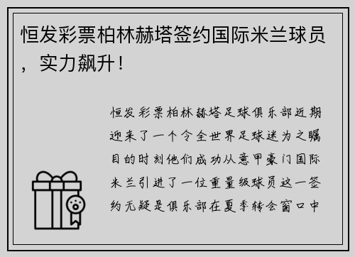恒发彩票柏林赫塔签约国际米兰球员，实力飙升！