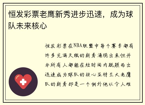 恒发彩票老鹰新秀进步迅速，成为球队未来核心