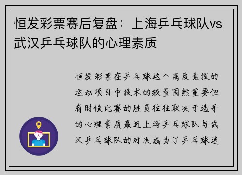 恒发彩票赛后复盘：上海乒乓球队vs武汉乒乓球队的心理素质