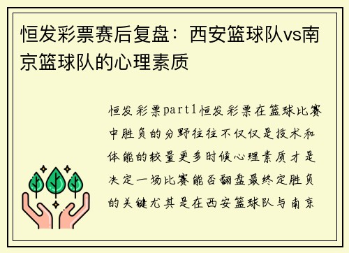恒发彩票赛后复盘：西安篮球队vs南京篮球队的心理素质