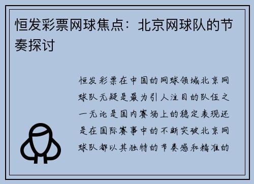 恒发彩票网球焦点：北京网球队的节奏探讨