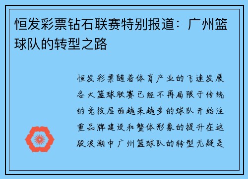 恒发彩票钻石联赛特别报道：广州篮球队的转型之路