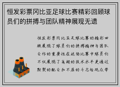 恒发彩票冈比亚足球比赛精彩回顾球员们的拼搏与团队精神展现无遗