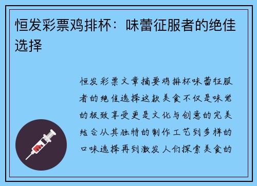恒发彩票鸡排杯：味蕾征服者的绝佳选择