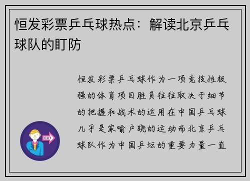 恒发彩票乒乓球热点：解读北京乒乓球队的盯防