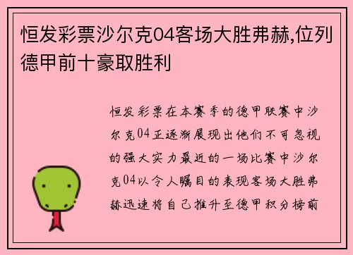 恒发彩票沙尔克04客场大胜弗赫,位列德甲前十豪取胜利