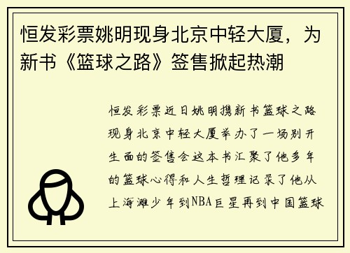 恒发彩票姚明现身北京中轻大厦，为新书《篮球之路》签售掀起热潮