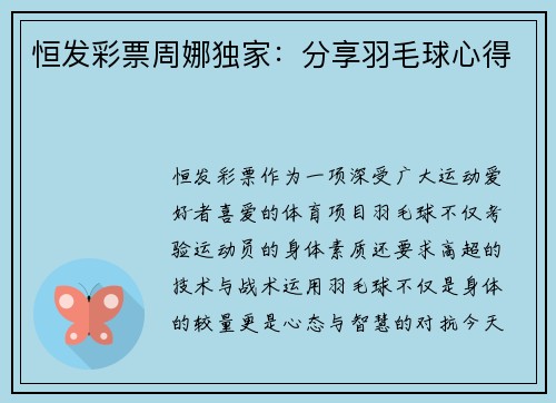 恒发彩票周娜独家：分享羽毛球心得
