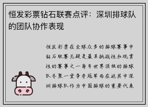 恒发彩票钻石联赛点评：深圳排球队的团队协作表现