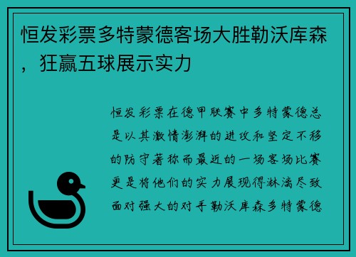 恒发彩票多特蒙德客场大胜勒沃库森，狂赢五球展示实力