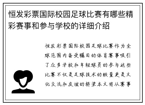 恒发彩票国际校园足球比赛有哪些精彩赛事和参与学校的详细介绍