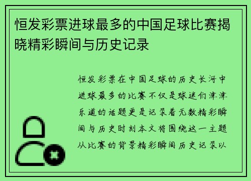 恒发彩票进球最多的中国足球比赛揭晓精彩瞬间与历史记录