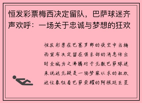 恒发彩票梅西决定留队，巴萨球迷齐声欢呼：一场关于忠诚与梦想的狂欢