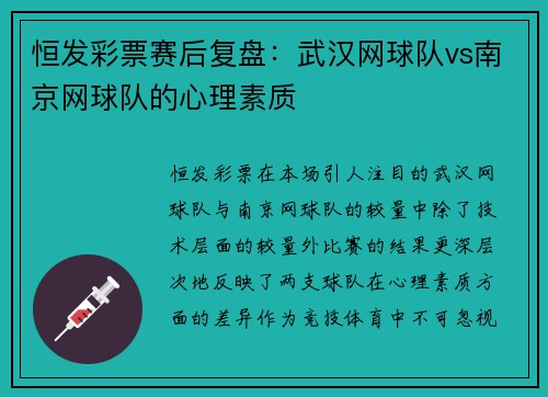 恒发彩票赛后复盘：武汉网球队vs南京网球队的心理素质