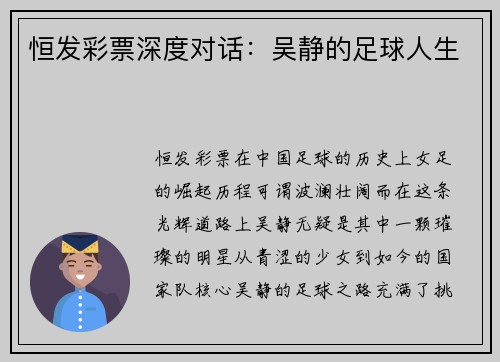 恒发彩票深度对话：吴静的足球人生