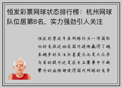 恒发彩票网球状态排行榜：杭州网球队位居第8名，实力强劲引人关注