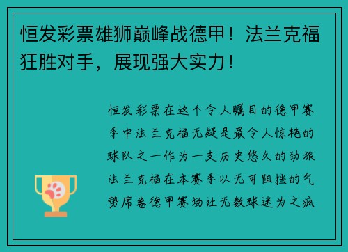 恒发彩票雄狮巅峰战德甲！法兰克福狂胜对手，展现强大实力！