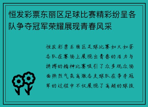 恒发彩票东丽区足球比赛精彩纷呈各队争夺冠军荣耀展现青春风采