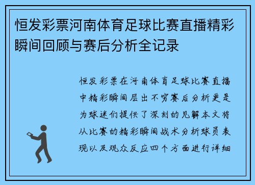 恒发彩票河南体育足球比赛直播精彩瞬间回顾与赛后分析全记录