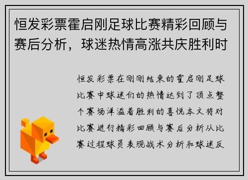 恒发彩票霍启刚足球比赛精彩回顾与赛后分析，球迷热情高涨共庆胜利时刻