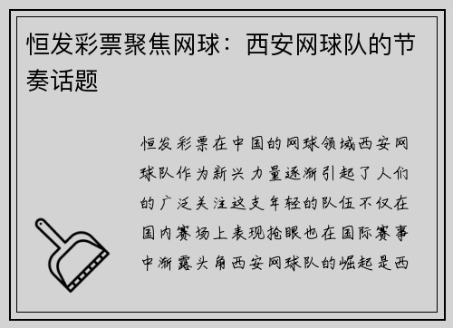 恒发彩票聚焦网球：西安网球队的节奏话题