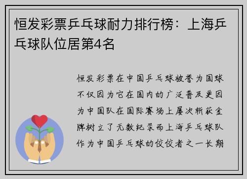恒发彩票乒乓球耐力排行榜：上海乒乓球队位居第4名