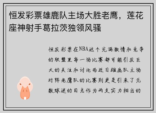 恒发彩票雄鹿队主场大胜老鹰，莲花座神射手葛拉茨独领风骚