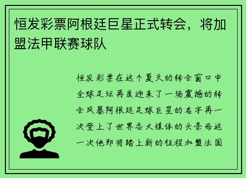 恒发彩票阿根廷巨星正式转会，将加盟法甲联赛球队