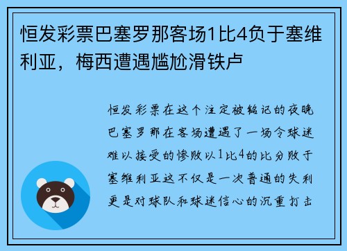 恒发彩票巴塞罗那客场1比4负于塞维利亚，梅西遭遇尴尬滑铁卢
